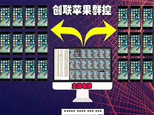 134蘋(píng)果群控.jpg
